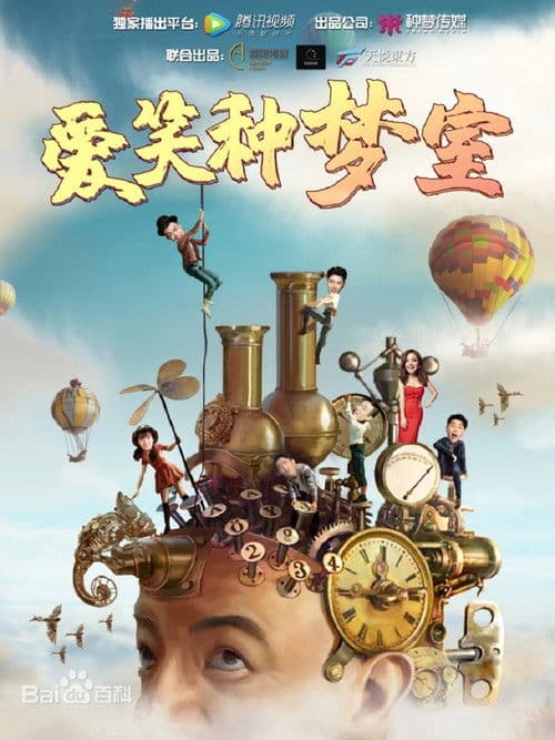 爱笑种梦室（系列）