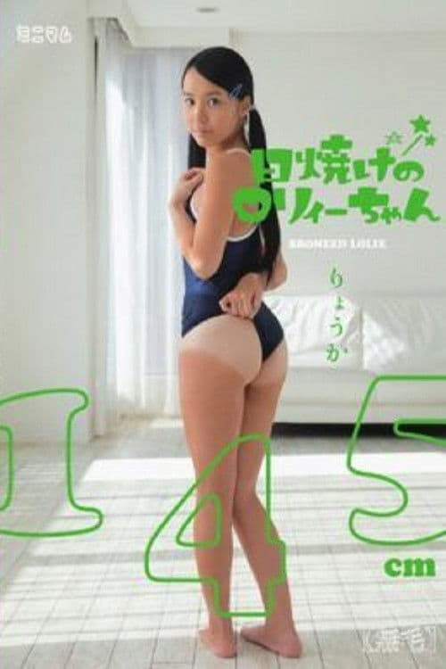 MUM-153 Sunburn Of Roryi Chan Ryoka 145cm (hairless) poster