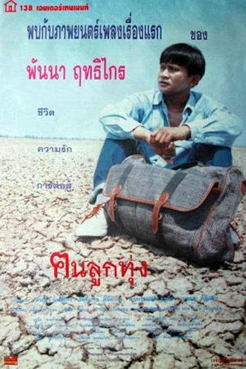 ฅนลูกทุ่ง poster