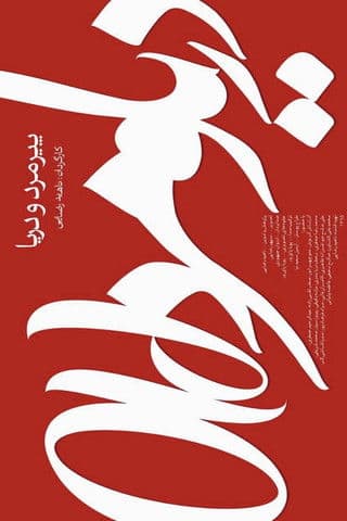 Old Man and the Sea poster