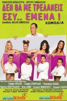 De tha me trelaneis esy emena poster