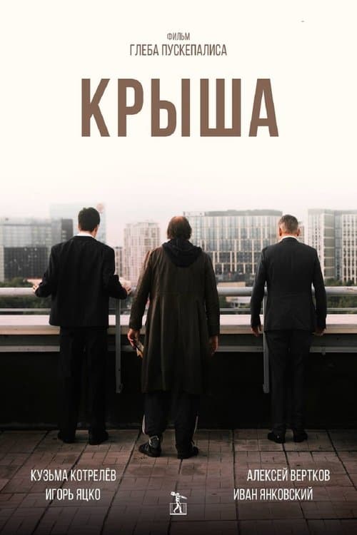 Крыша poster