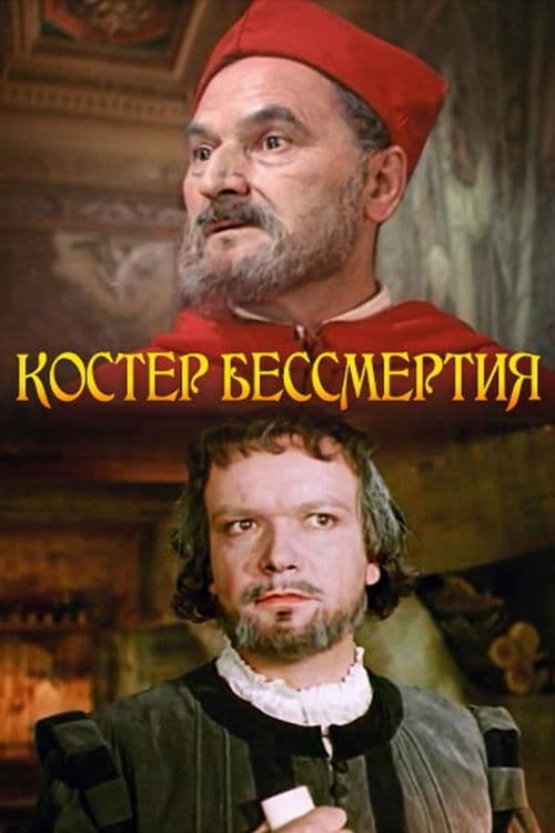 Костёр бессмертия poster