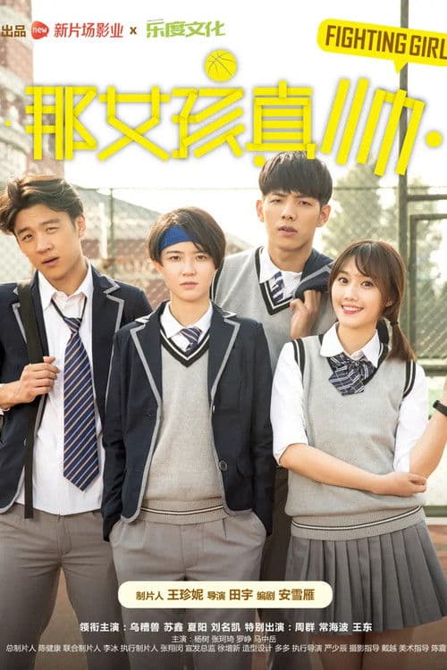 那女孩真帅 poster