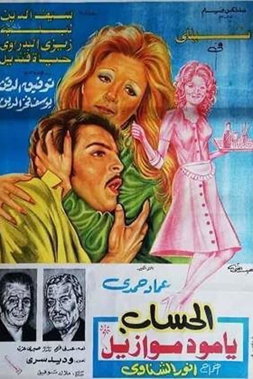 El hesab ya mademosile poster