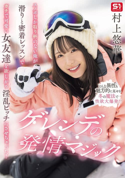スノボしか取り柄のない俺が滑りと密着レッスンでガチで可愛い女友達を欲しがり淫乱ビッチにさせちゃった！ゲレンデの発情マジック poster