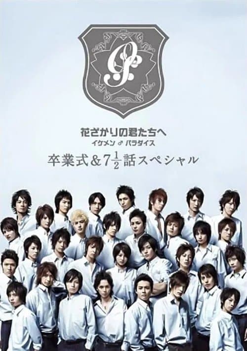 花ざかりの君たちへ ~イケメン♂パラダイス~卒業式&7と1/2話スペシャル poster