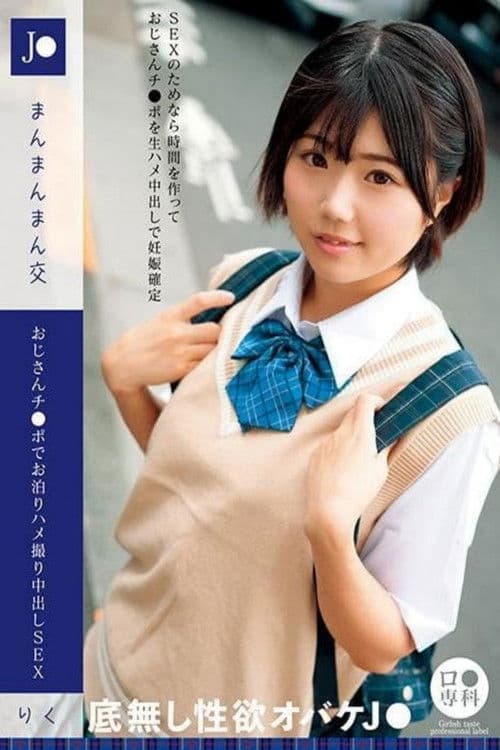 ロリ専科 J●まんまんまん交 おじさんチ●ポでお泊りハメ撮り中出しSEX りく 市川りく poster