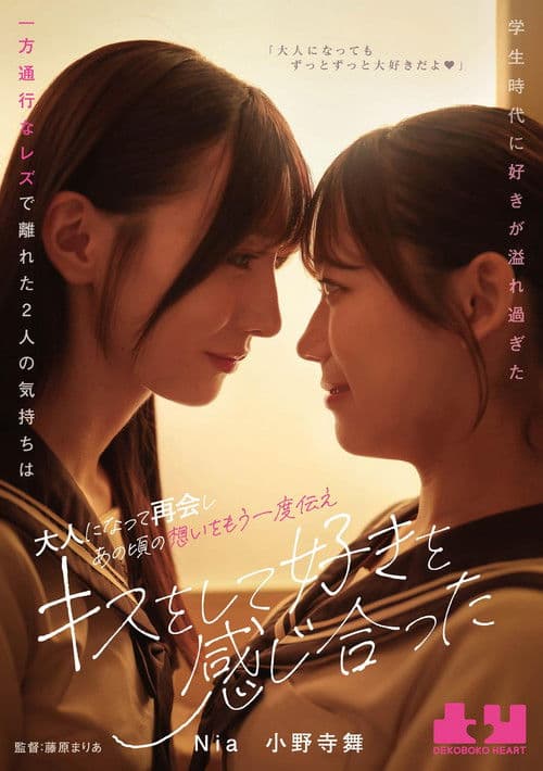 Gakusei jidai ni suki ga afuresugita ippo tsuko na rezu de hanareta futari no kimochi wa otona ni natte saikai shi ano koro no omoi o mou ichido tsutae, kisu o shite suki o kanjiatta poster