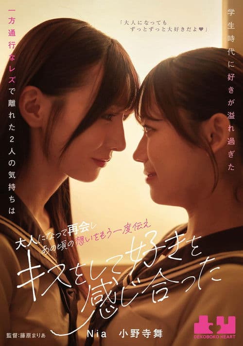 Gakusei jidai ni suki ga afuresugita ippo tsuko na rezu de hanareta futari no kimochi wa otona ni natte saikai shi ano koro no omoi o mou ichido tsutae, kisu o shite suki o kanjiatta poster