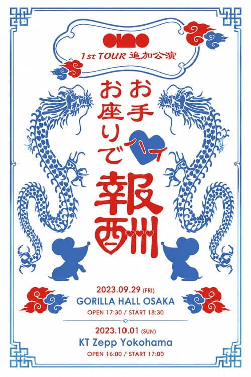 ano 1st TOUR追加公演『お手お座りでハイ♡報酬ツアー』at KT Zepp Yokohama poster