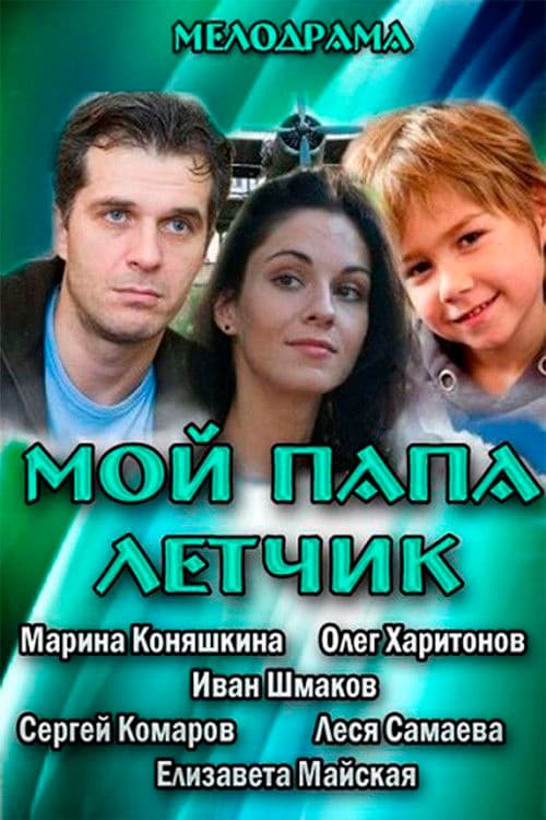 My Dad is A Pilot poster