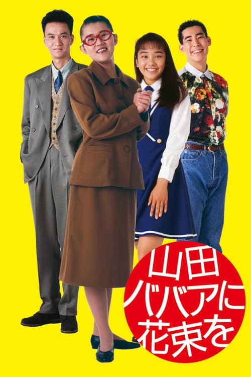 Yamada baba ni hanataba o poster