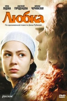 Любка poster