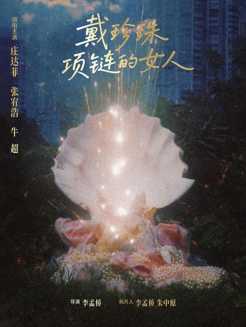 戴珍珠项链的女人 poster