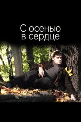 С осенью в сердце poster