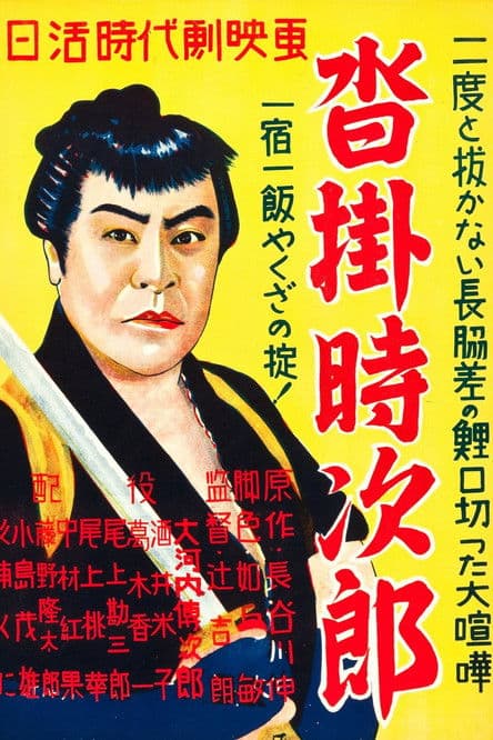 Kutsukake Tokijiro poster