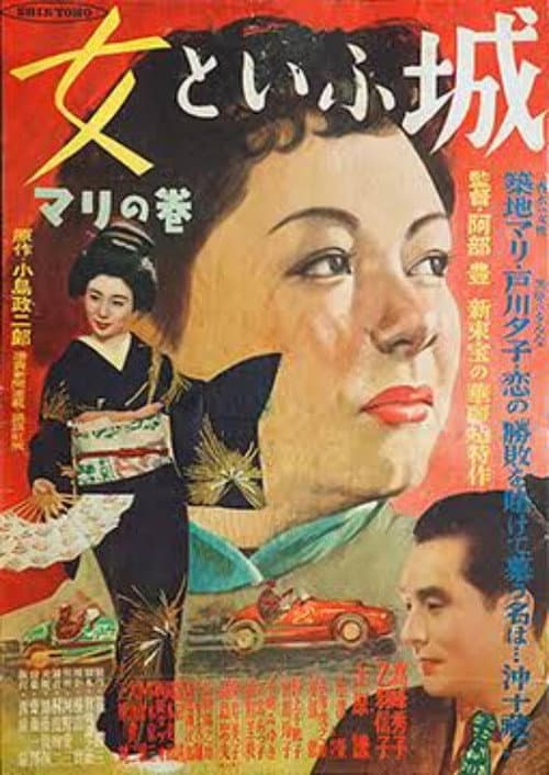 Onna to iu shiro: Mari no maki poster