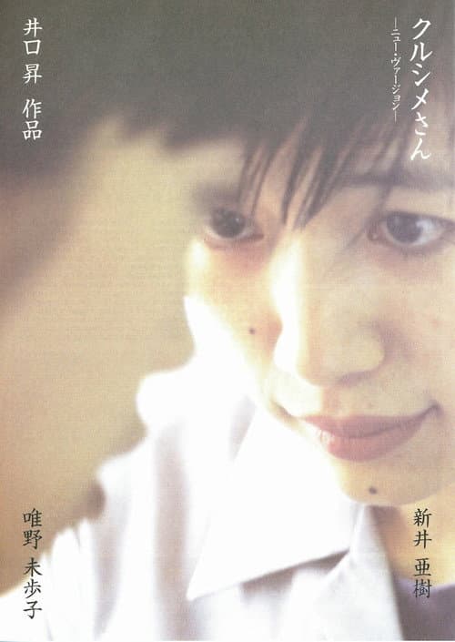 クルシメさん　ニューバージョン poster