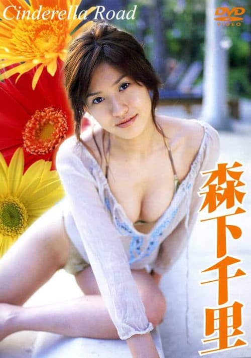 森下千里 Cinderella Road poster