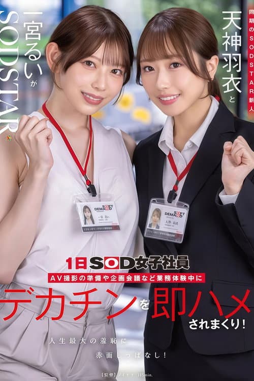 【START-475】同期のSODSTAR新人天神羽衣と一宮るいが1日SOD女子社員 AV撮影の準備や企画会議など業務体験中にデカチンを即ハメされまくり！人生最大の羞恥に赤面しっぱなし！ poster