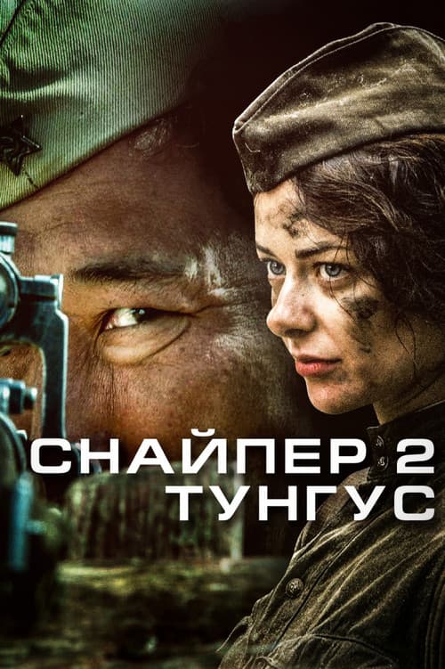 Sniper 2 : Tungus poster