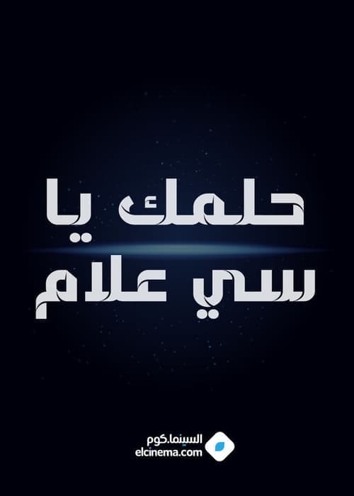 Helmk Ya Si alam poster