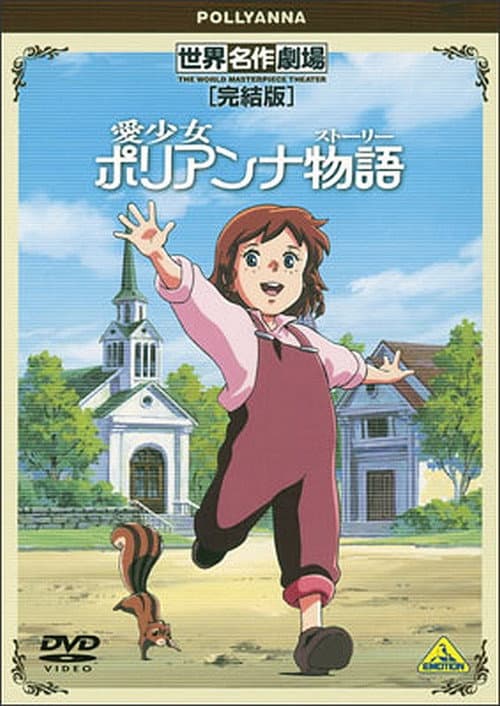 World Masterpiece Theater Complete Edition: Pollyanna poster