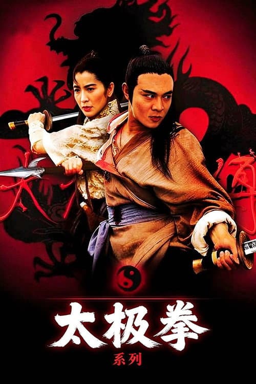 太极拳（系列）