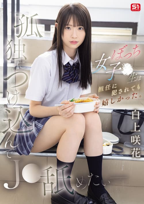 孤独につけ込んでJ●舐めたい― ぼっち女子●生は担任に犯されても嬉しかった。 poster