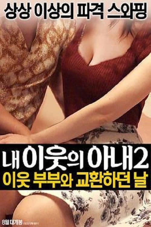 我邻居的老婆2 poster