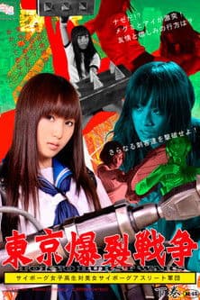 Tokyo Ballistic War Vol.2 - Cyborg High School Girl VS. Cyborg Beautiful Athletes poster