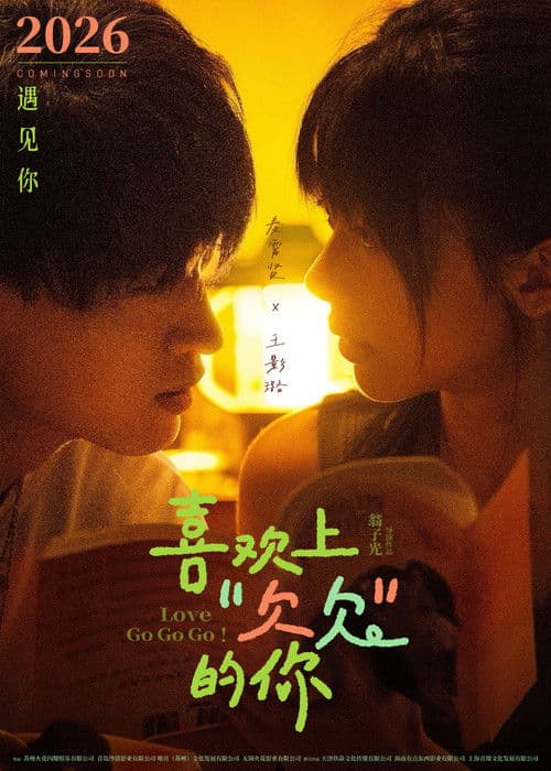 喜欢上“欠欠”的你 poster