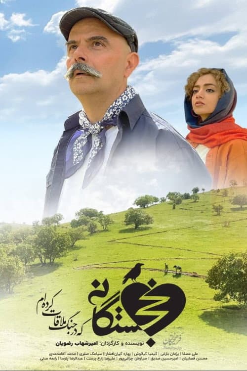 خجستگانی که در جنگ ملاقات کرده‌ام poster