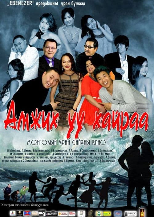 Will You Make It, My Love? poster