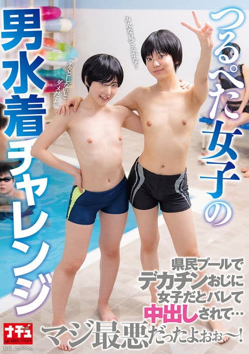 NHDTC-082 Flat-chested Girl Tries Out Wearing A Men's Swimsuit. A Big-dicked Guy Finds Out She's A Girl At The Local Swimming Pool And Cums Inside Her...it Was The Worst! poster