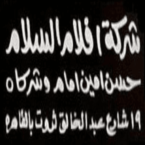 أفلام السلام (حسن أمين إمام وشركاه)