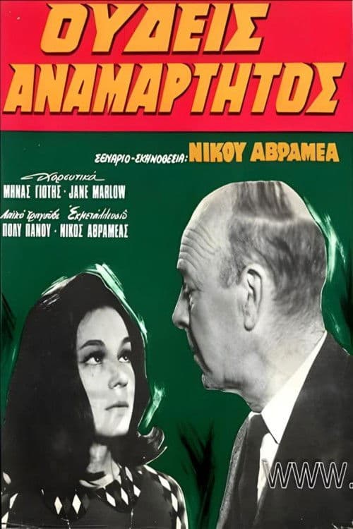 Ουδείς Αναμάρτητος poster