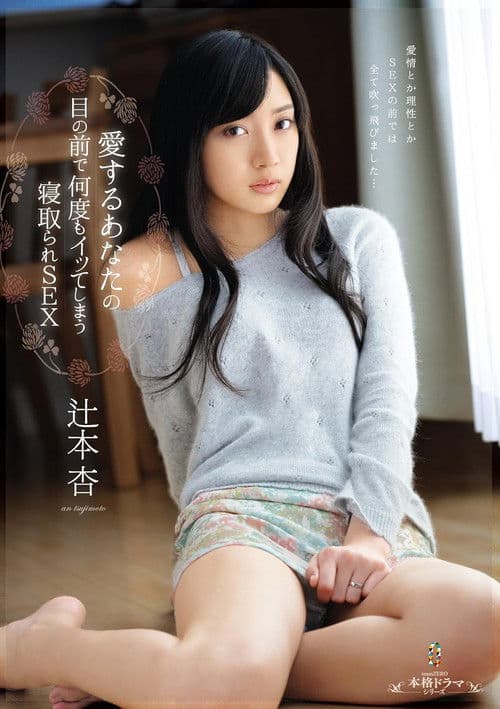 Cuckold SEX that makes me come again and again in front of you, my love, An Tsujimoto poster