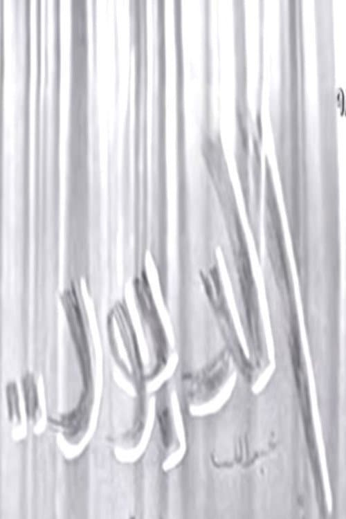 الدبور poster