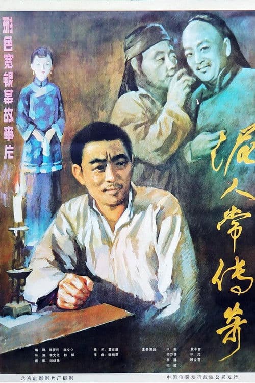泥人常的传奇 poster