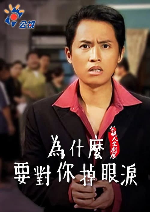 Wèishénme yào duì nǐ diào yǎnlèi poster