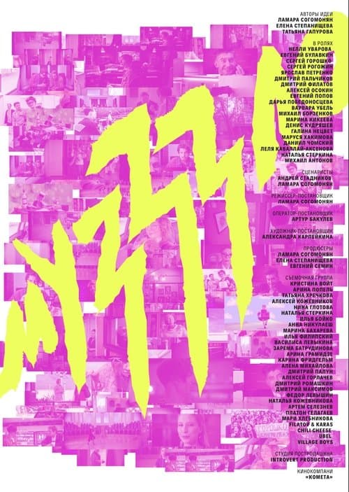 Музззло poster