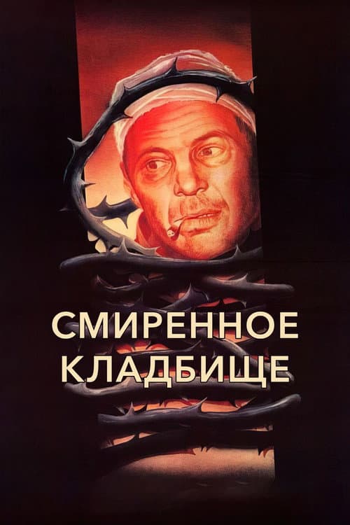 The Humble Cemetery poster
