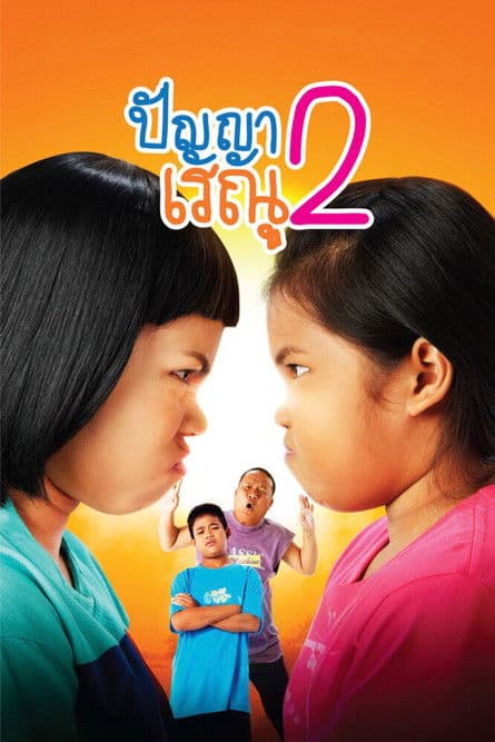 Panya Raenu 2 poster