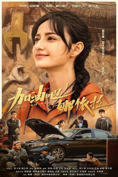加油吧！娜依拉 poster
