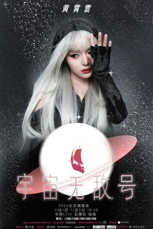 黄霄雲：宇宙无敌号演唱会-北京站 poster