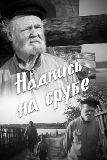 The Inscription On The Log poster