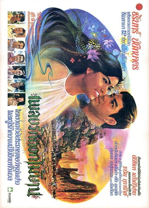 เพลงรักดอกไม้บาน poster