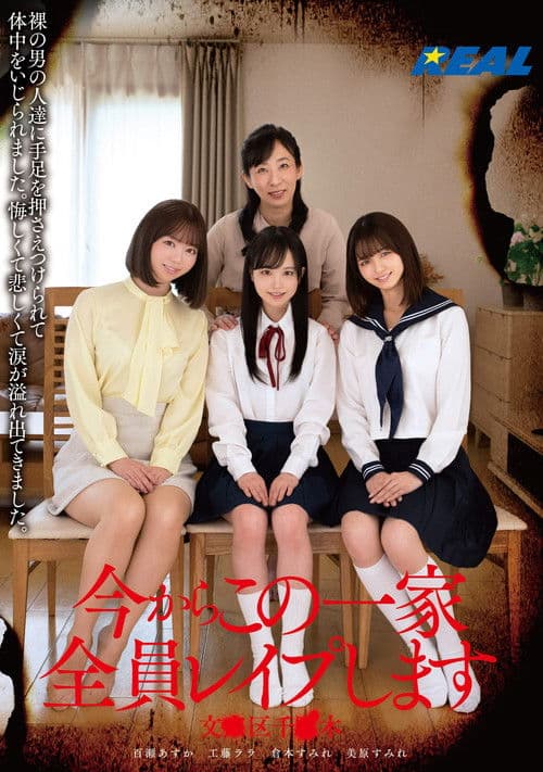 今からこの一家全員レイプします 文●区千●木 poster